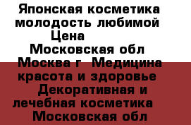 Японская косметика- молодость любимой › Цена ­ 5 900 - Московская обл., Москва г. Медицина, красота и здоровье » Декоративная и лечебная косметика   . Московская обл.